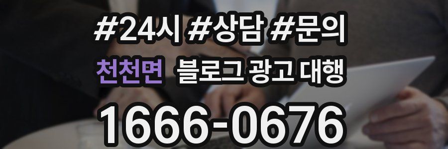 천천면 블로그 광고 대행