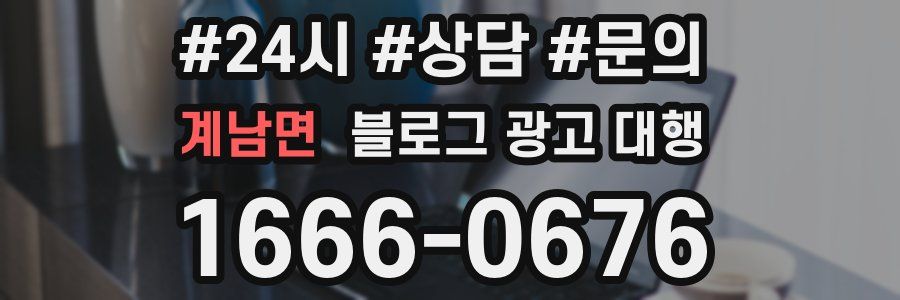 계남면 블로그 광고 대행