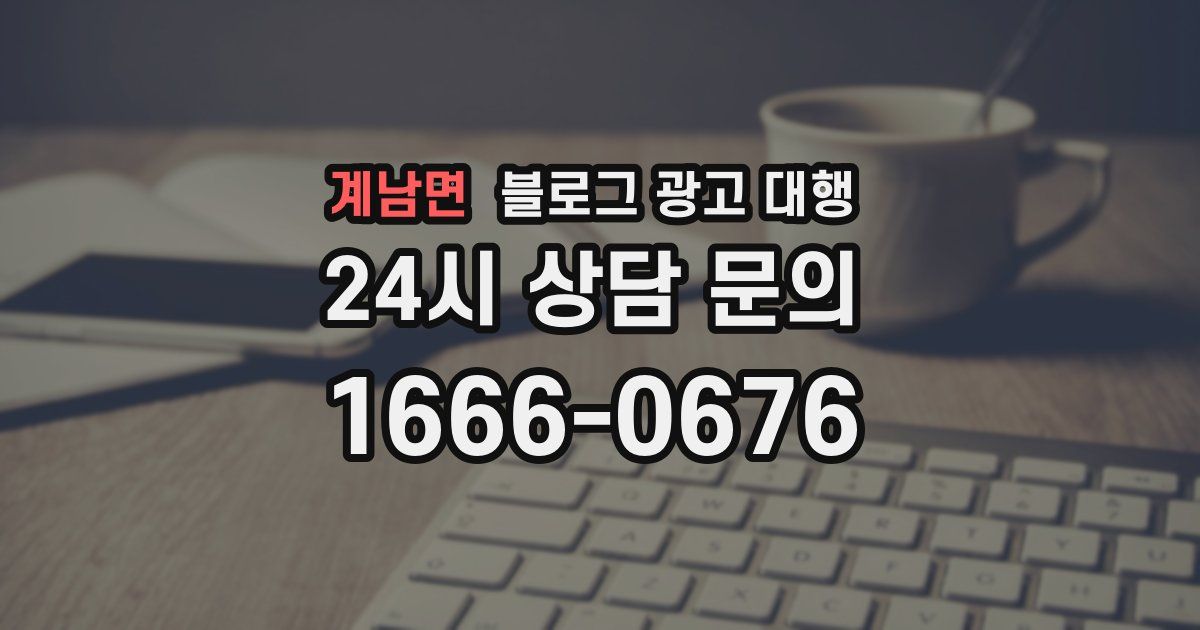 계남면 블로그 광고 대행