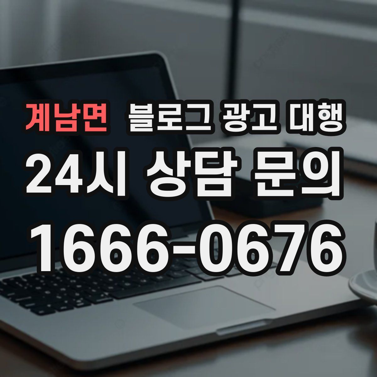 계남면 블로그 광고 대행
