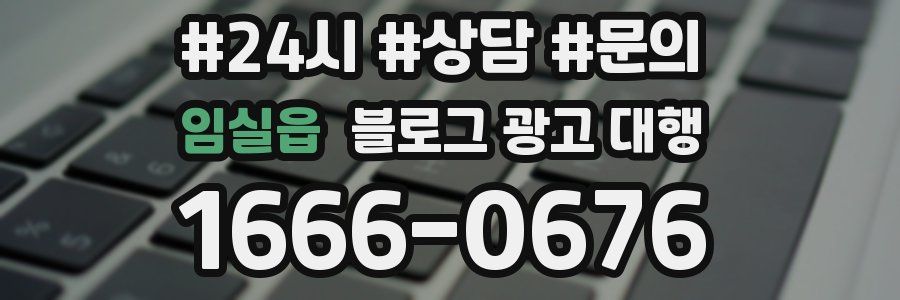 임실읍 블로그 광고 대행