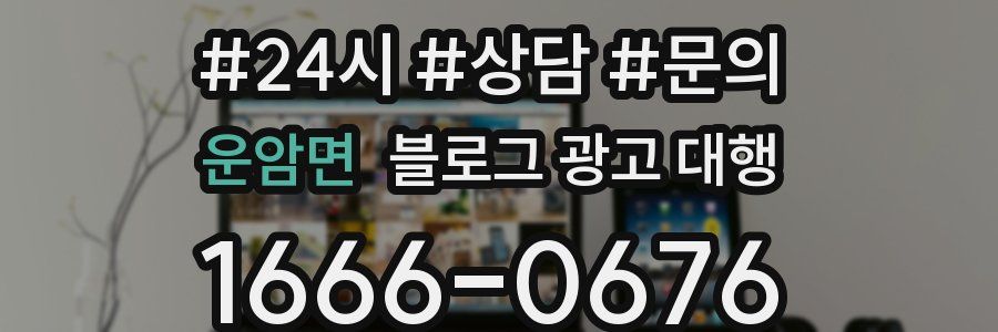 운암면 블로그 광고 대행