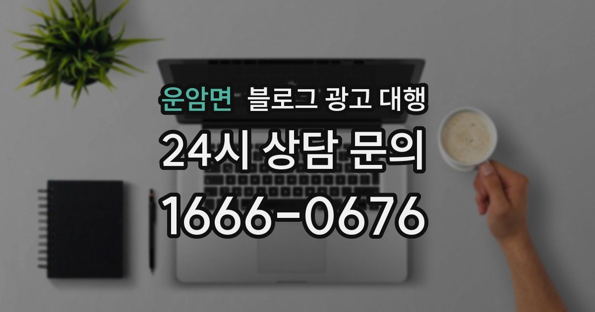 운암면 블로그 광고 대행