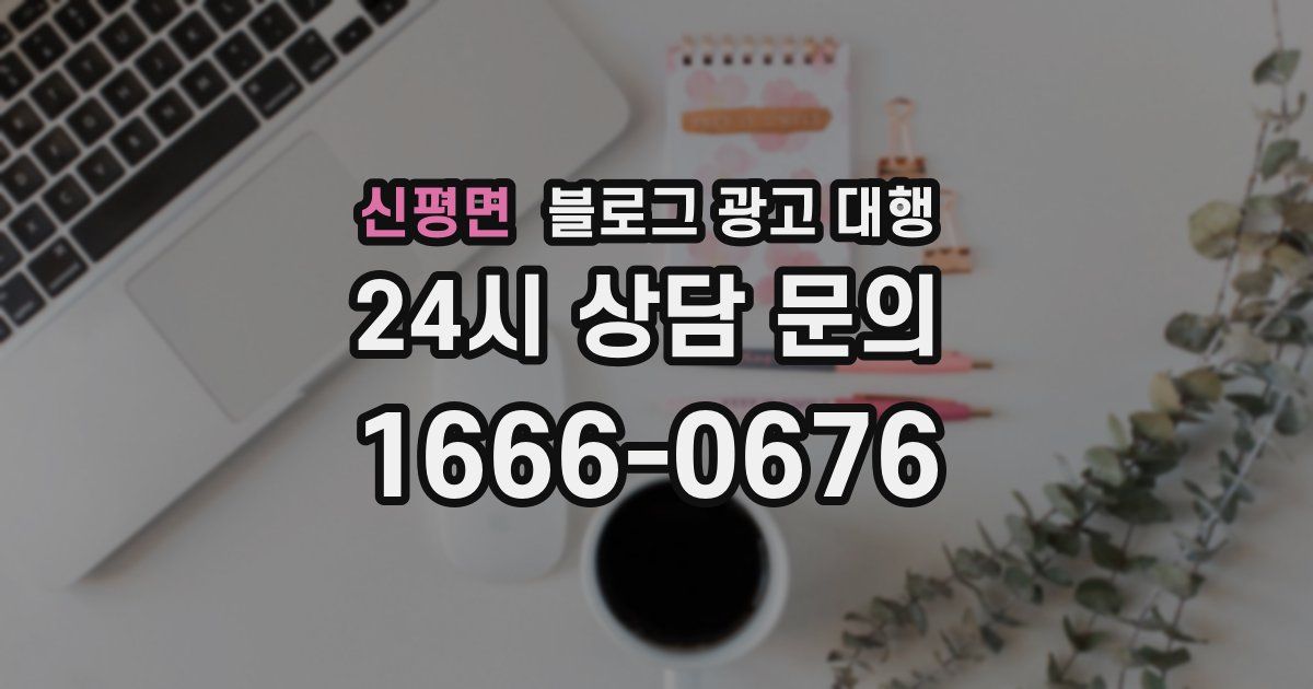 신평면 블로그 광고 대행