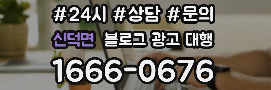 신덕면 블로그 광고 대행