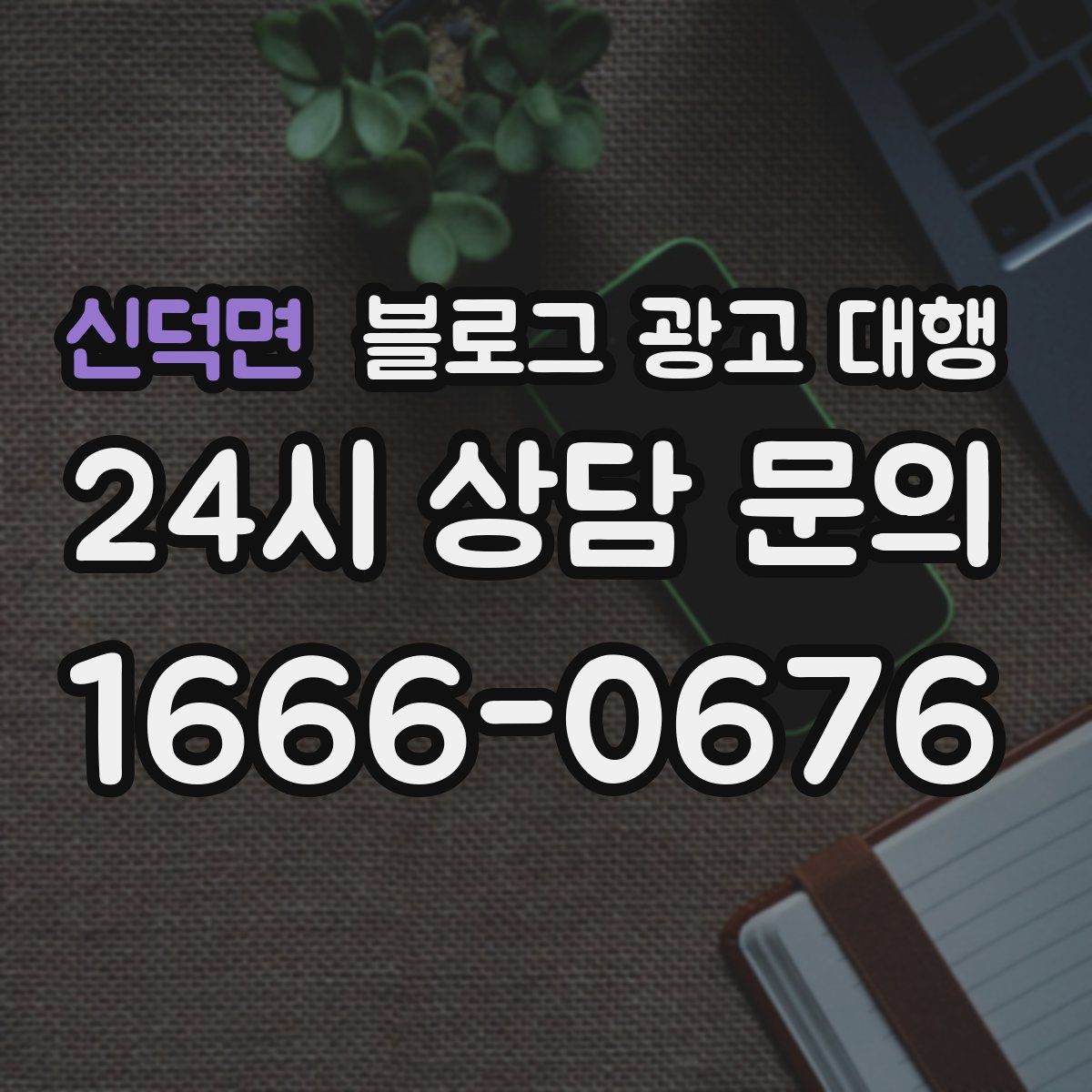 신덕면 블로그 광고 대행