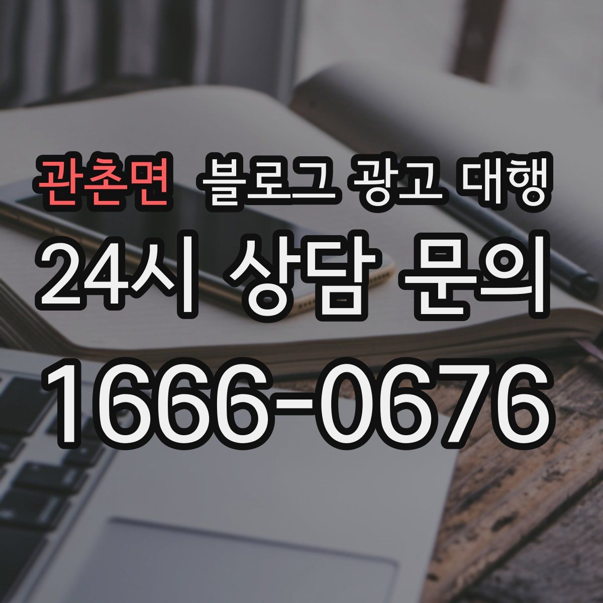 관촌면 블로그 광고 대행