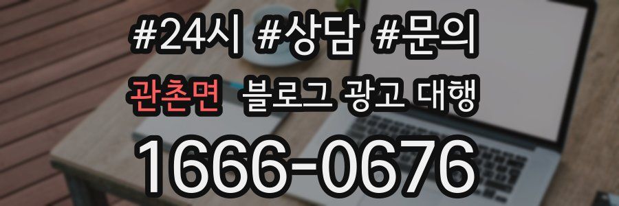관촌면 블로그 광고 대행