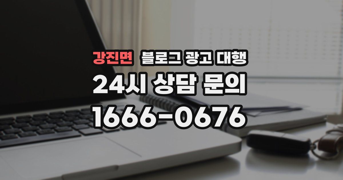 강진면 블로그 광고 대행