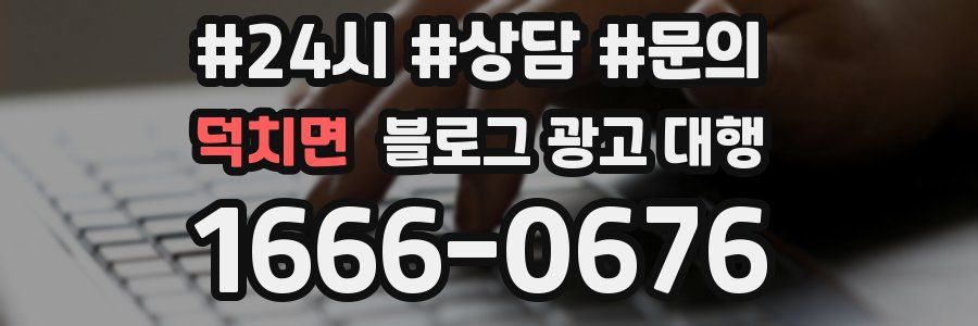 덕치면 블로그 광고 대행