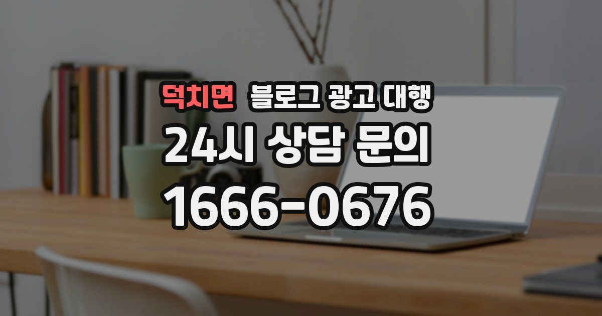 덕치면 블로그 광고 대행