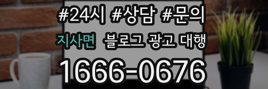 지사면 블로그 광고 대행