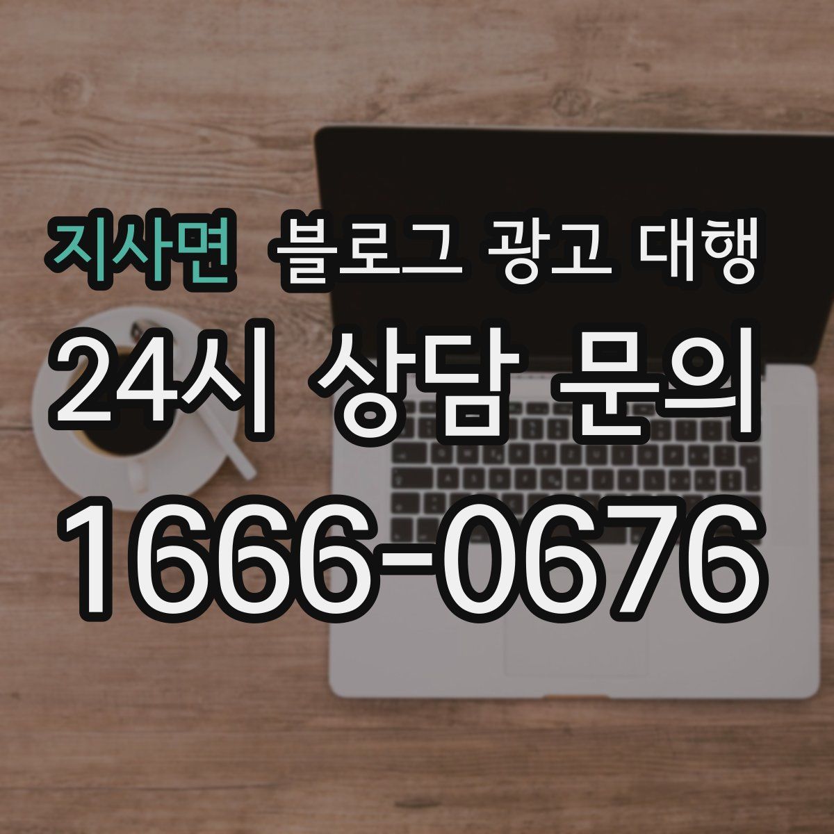 지사면 블로그 광고 대행