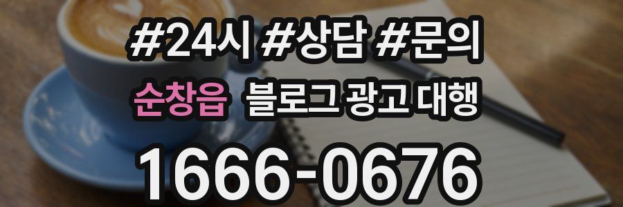 순창읍 블로그 광고 대행