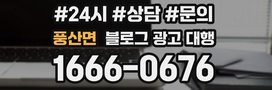 풍산면 블로그 광고 대행
