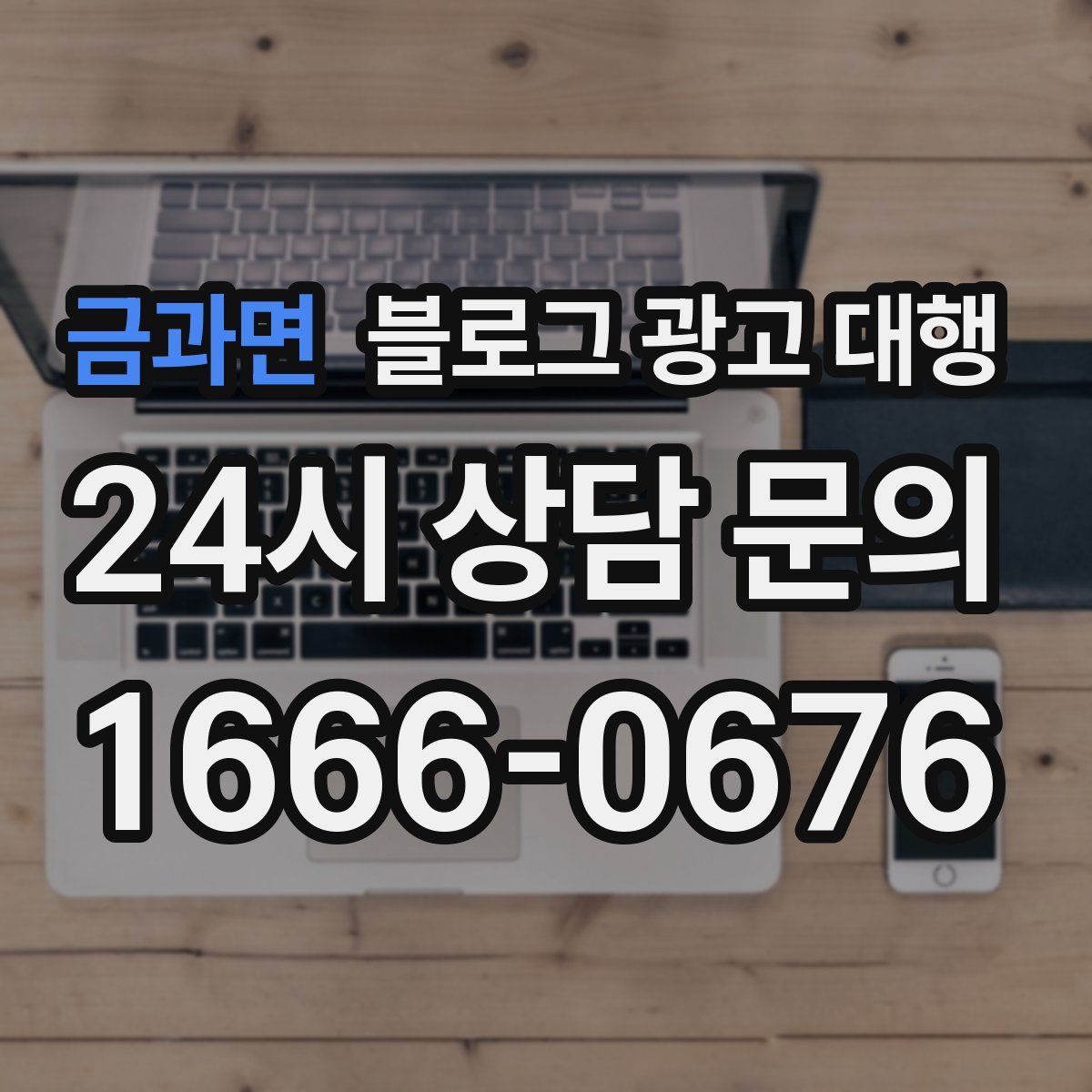 금과면 블로그 광고 대행