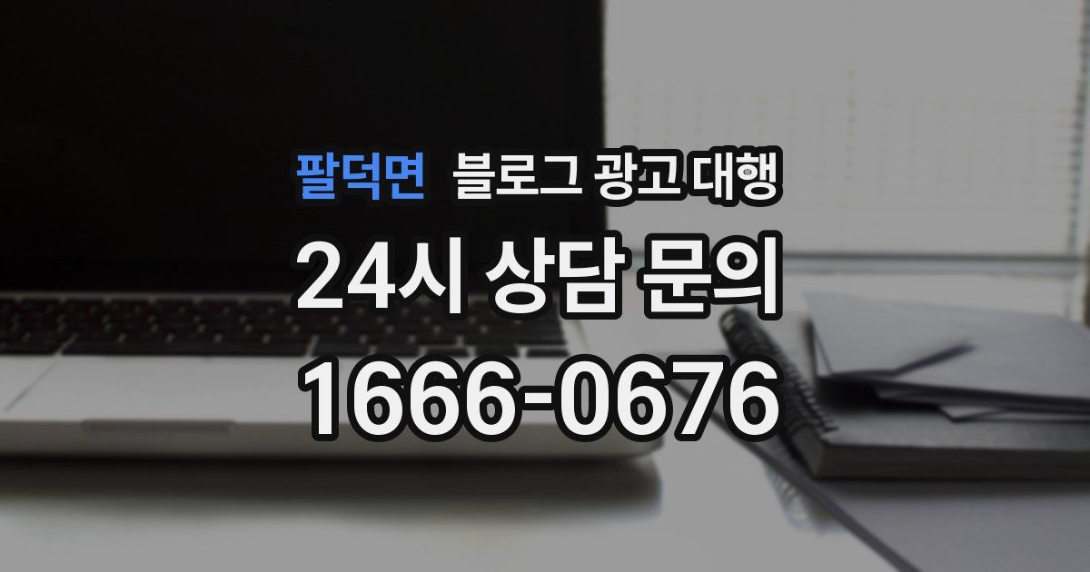 팔덕면 블로그 광고 대행
