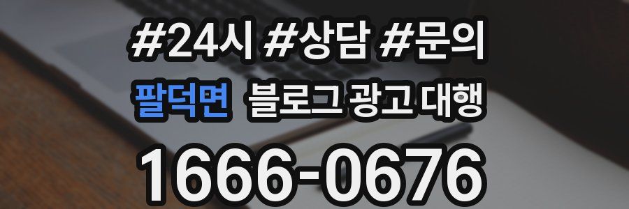 팔덕면 블로그 광고 대행