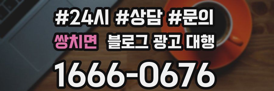 쌍치면 블로그 광고 대행