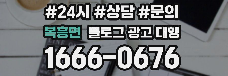 복흥면 블로그 광고 대행