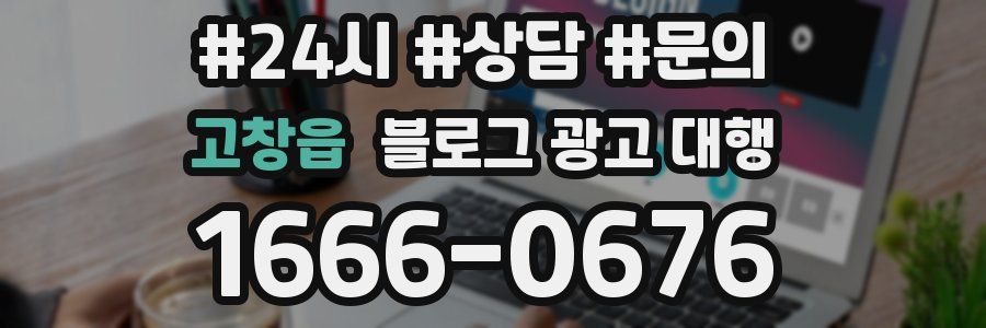 고창읍 블로그 광고 대행