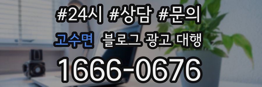 고수면 블로그 광고 대행