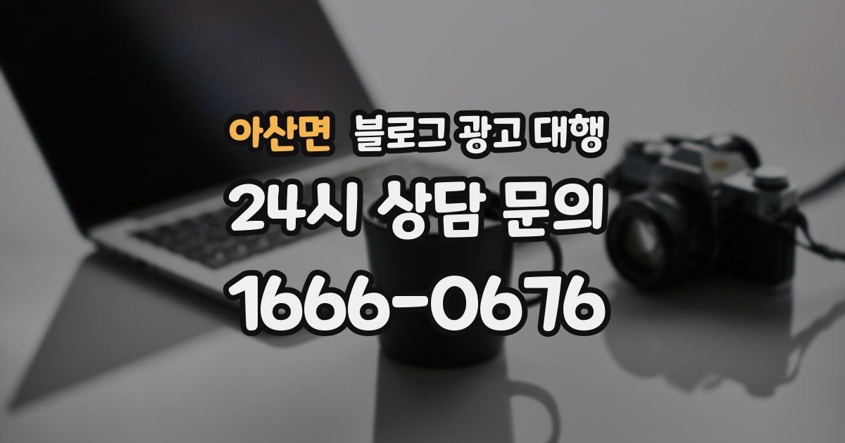 아산면 블로그 광고 대행
