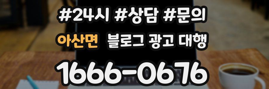아산면 블로그 광고 대행