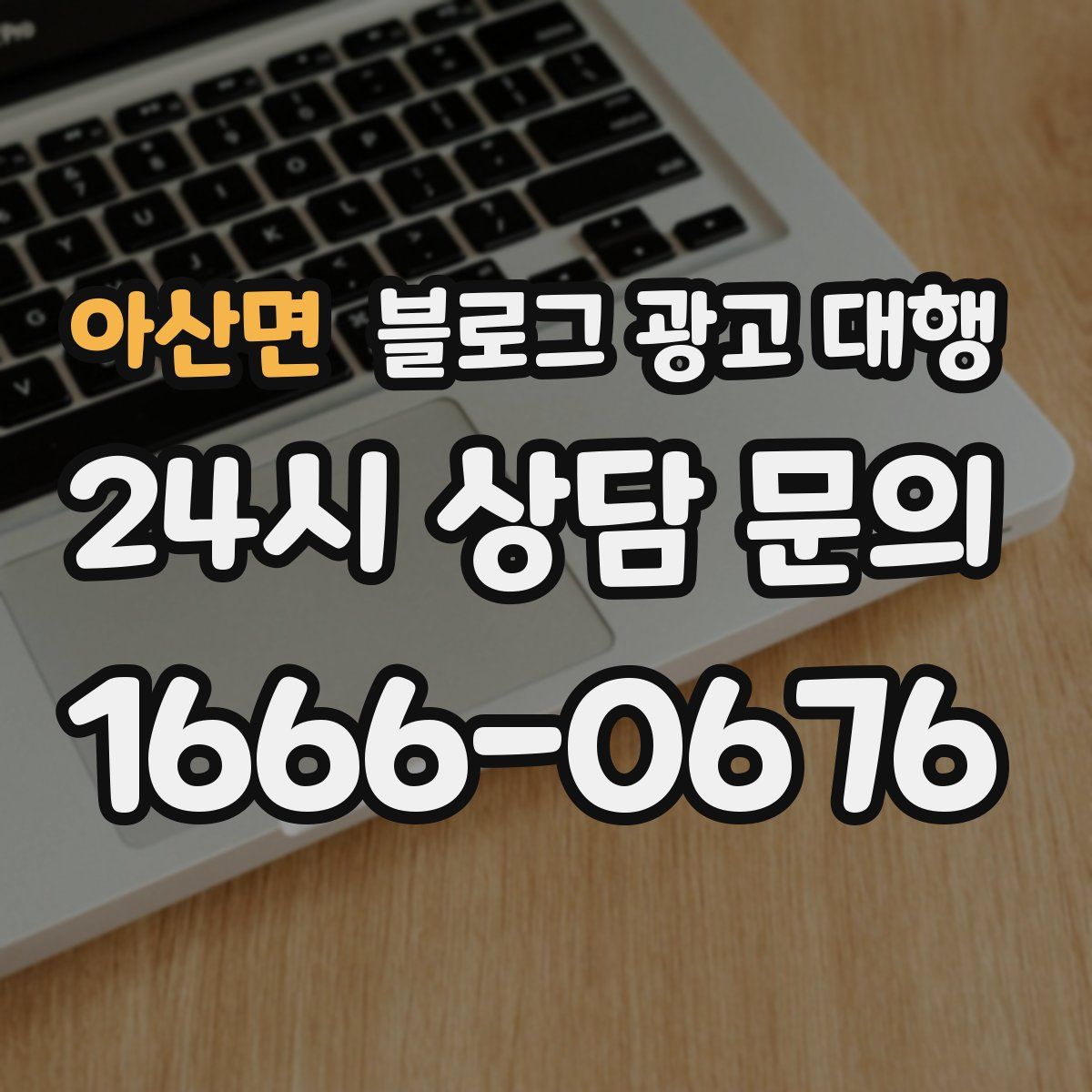 아산면 블로그 광고 대행