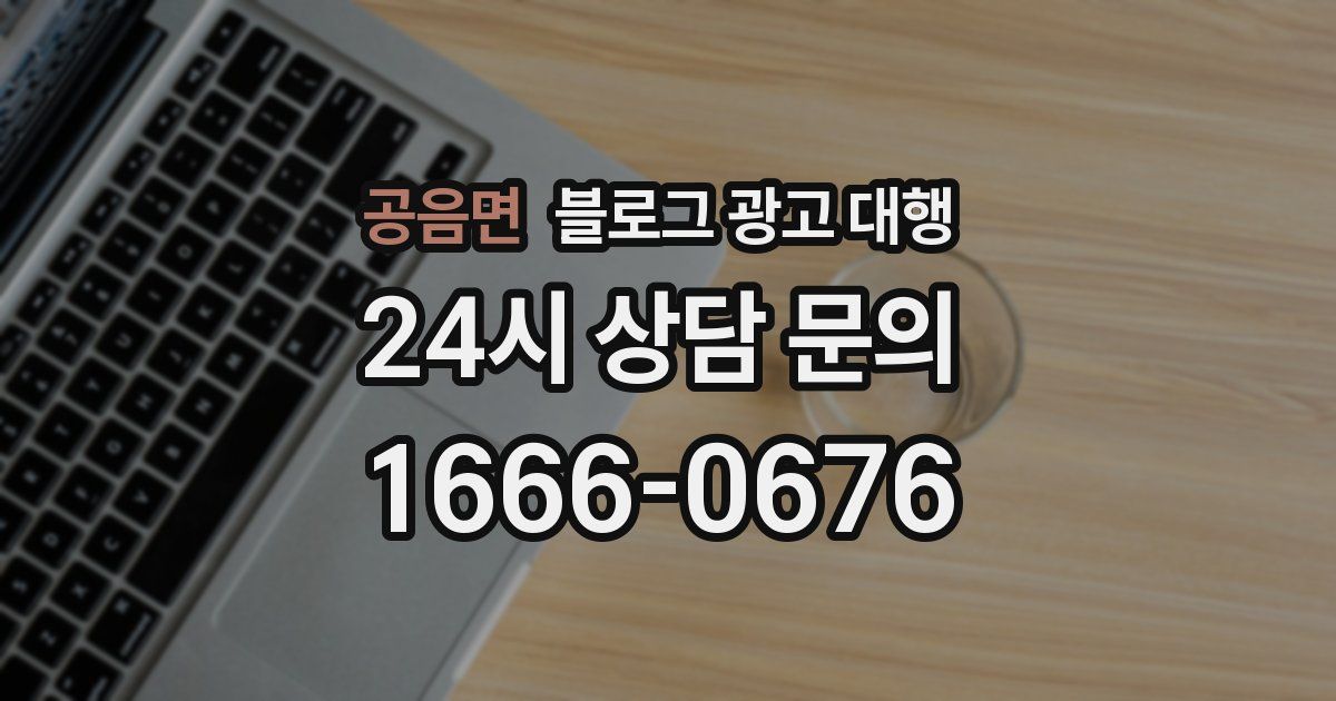 공음면 블로그 광고 대행