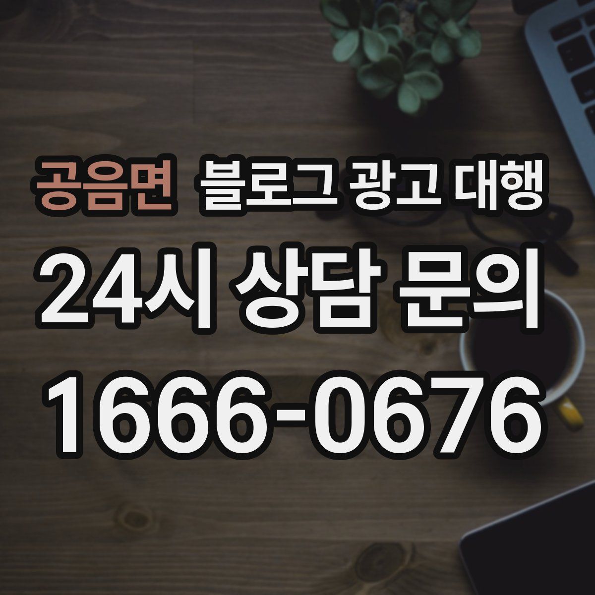 공음면 블로그 광고 대행