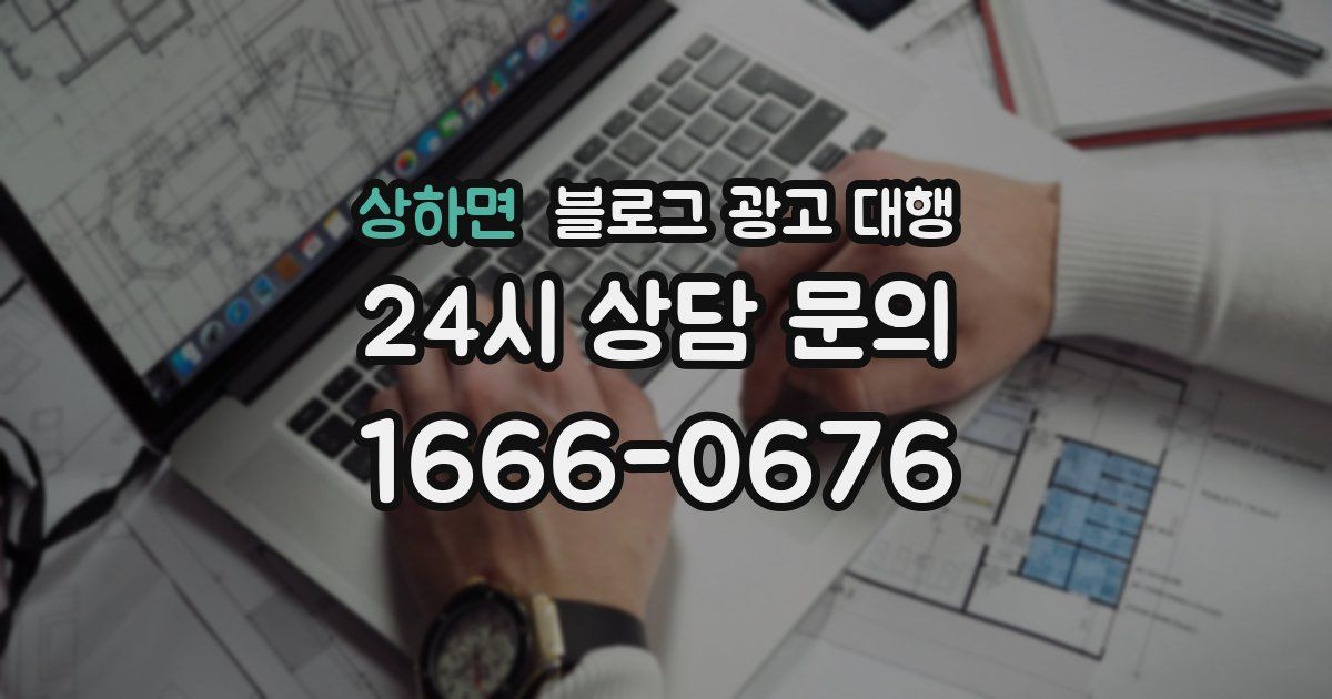 상하면 블로그 광고 대행