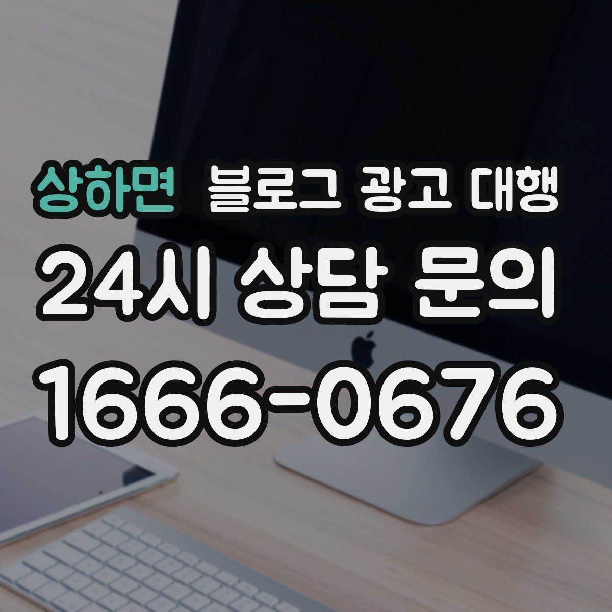 상하면 블로그 광고 대행