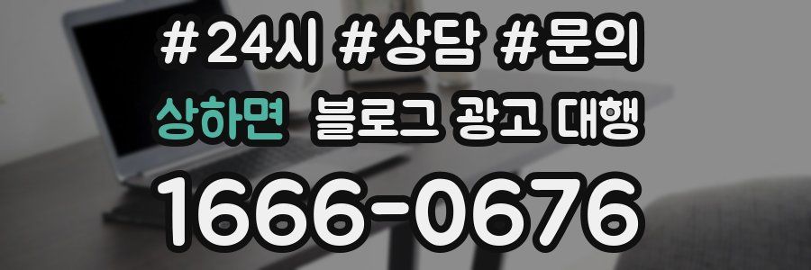 상하면 블로그 광고 대행