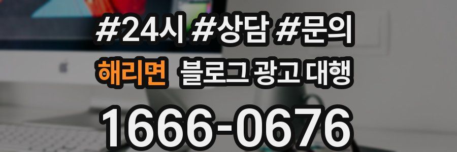 해리면 블로그 광고 대행