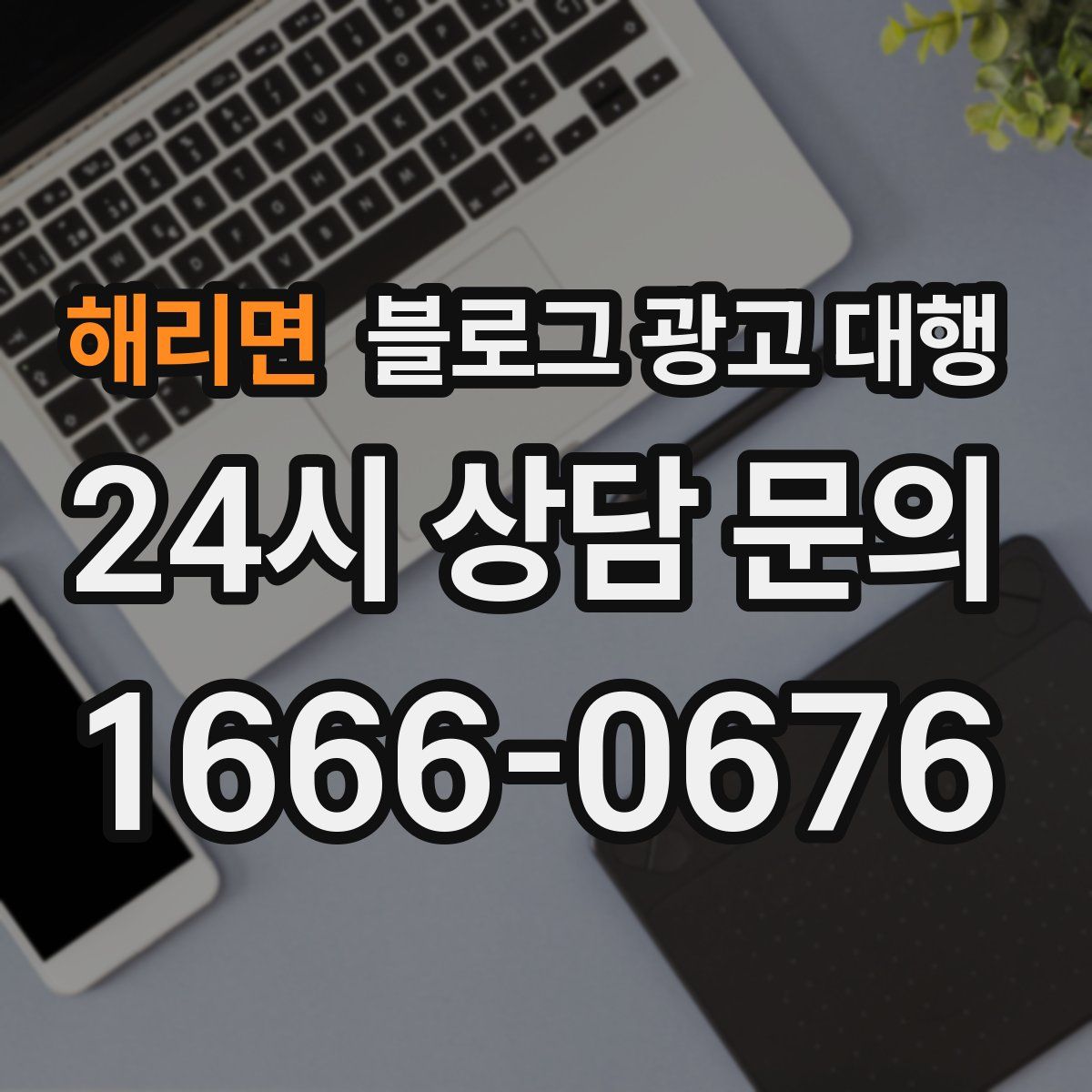해리면 블로그 광고 대행
