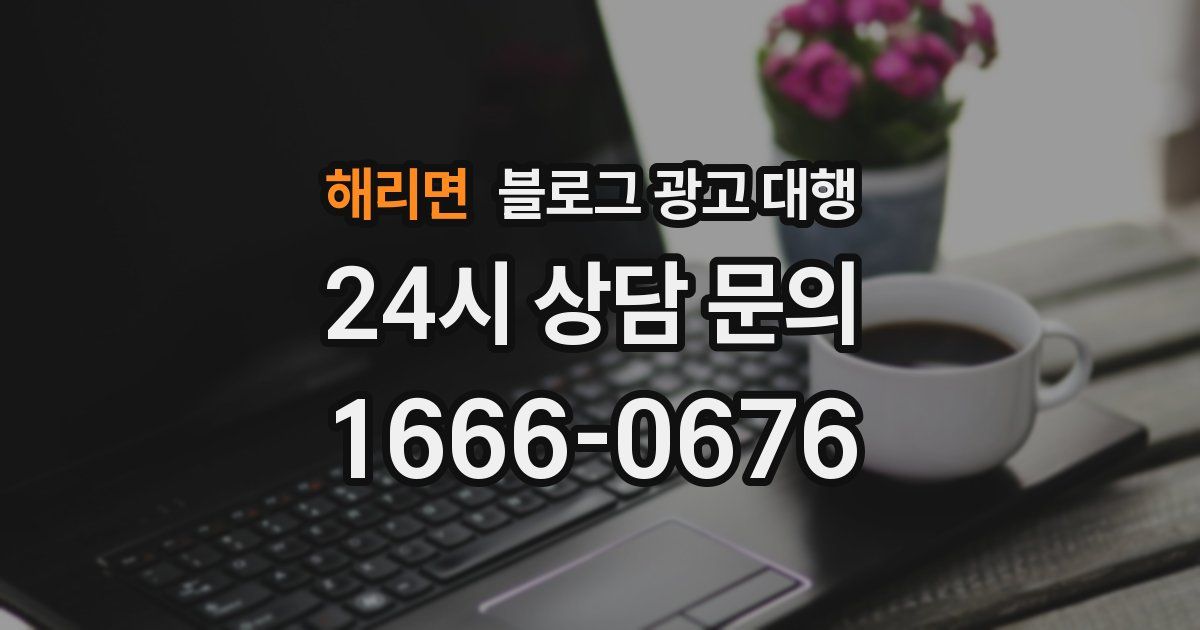 해리면 블로그 광고 대행