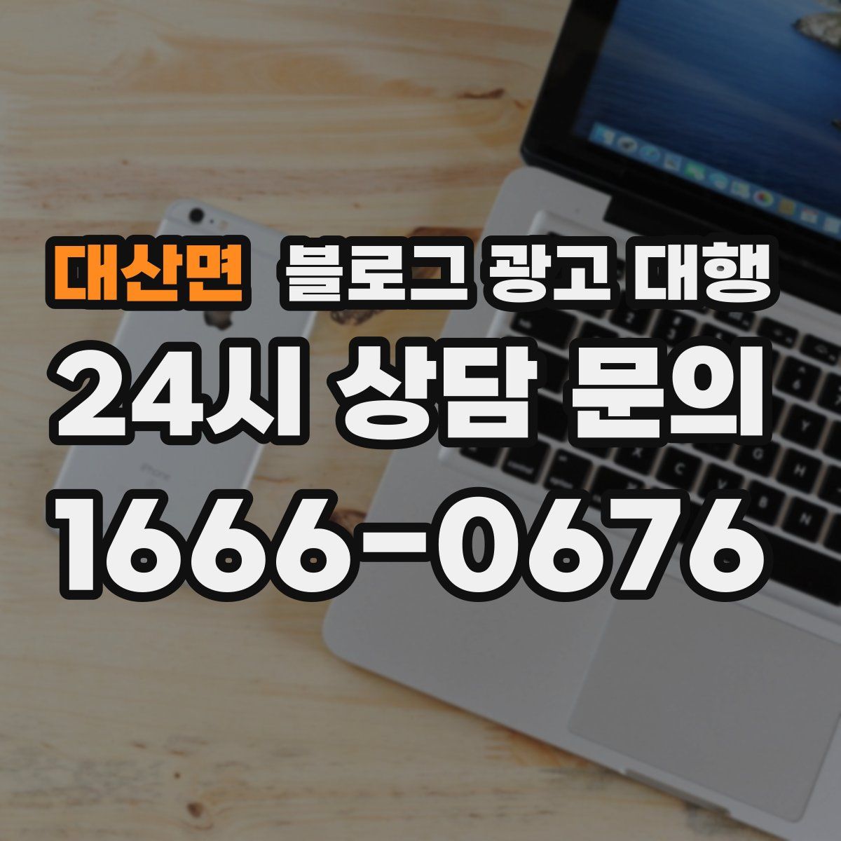 대산면 블로그 광고 대행