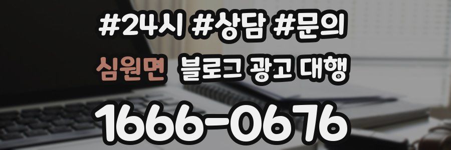 심원면 블로그 광고 대행