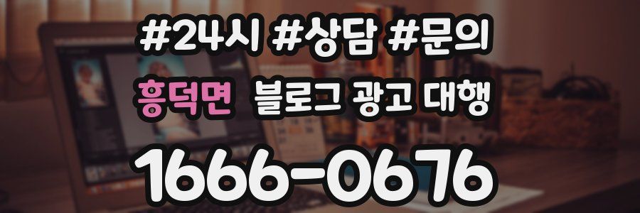 흥덕면 블로그 광고 대행