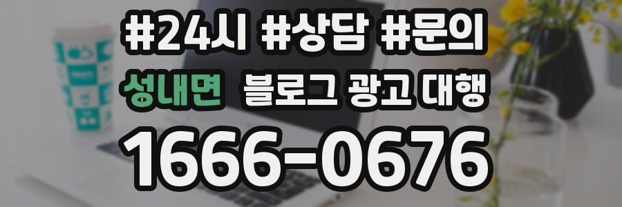 성내면 블로그 광고 대행