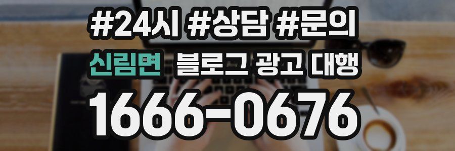 신림면 블로그 광고 대행