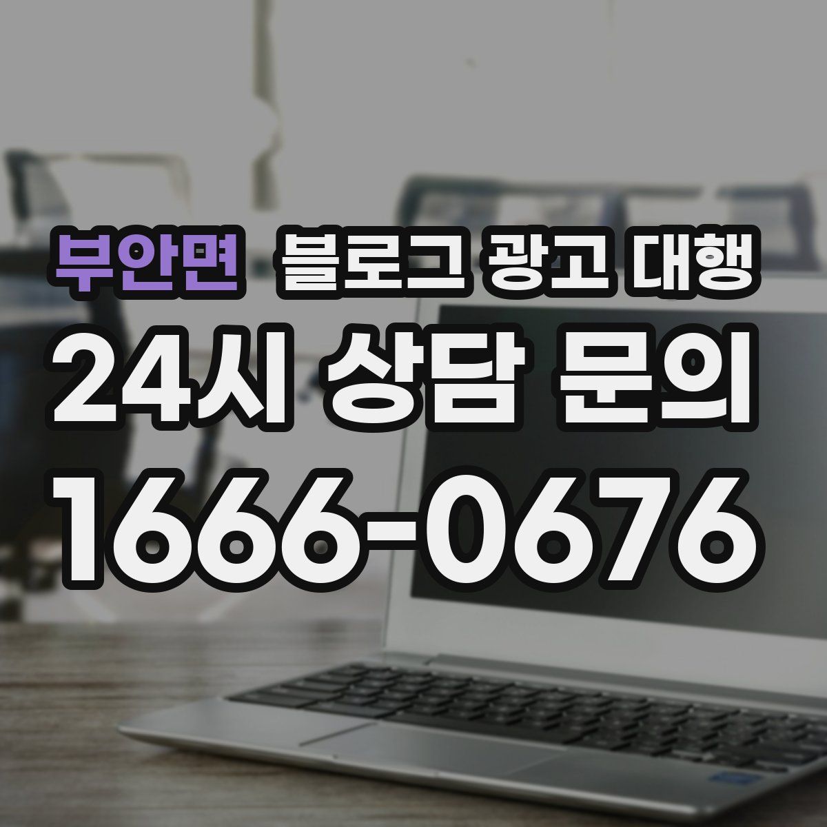 부안면 블로그 광고 대행