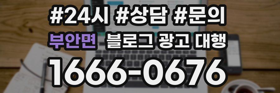 부안면 블로그 광고 대행