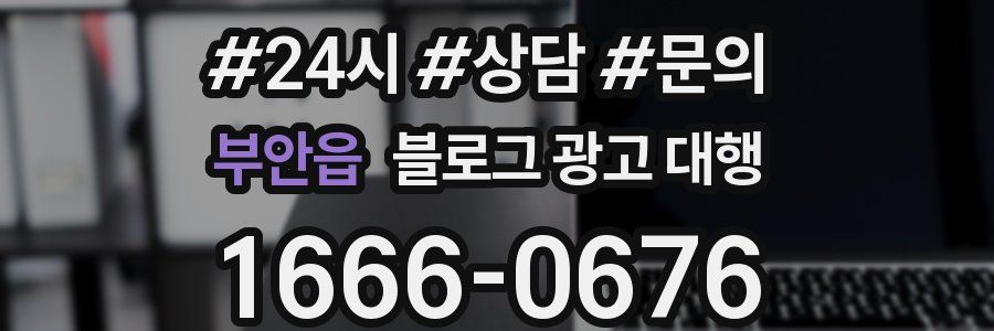 부안읍 블로그 광고 대행