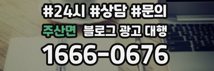 주산면 블로그 광고 대행