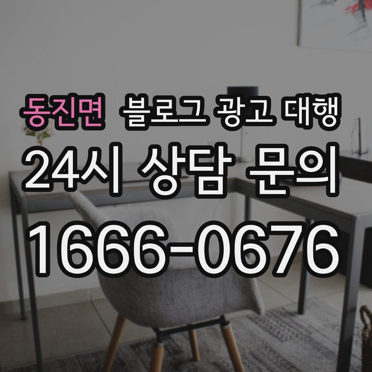 동진면 블로그 광고 대행