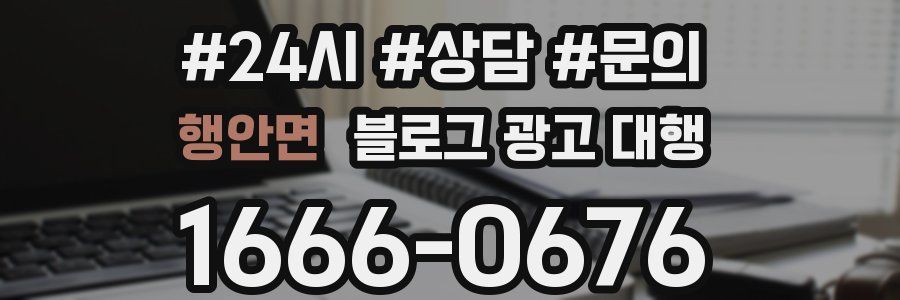 행안면 블로그 광고 대행