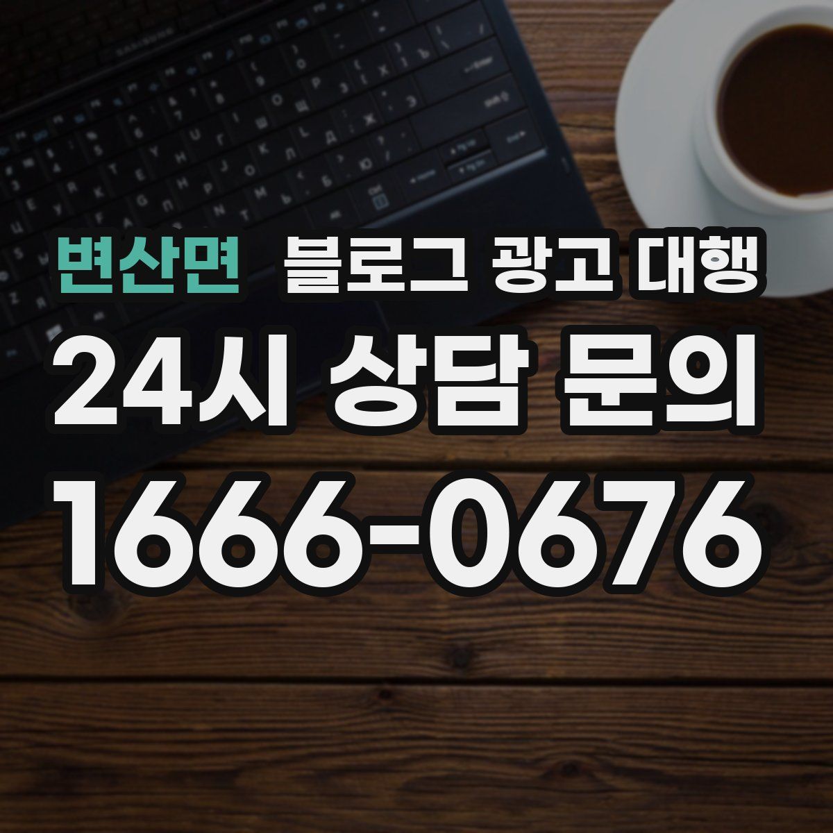 변산면 블로그 광고 대행