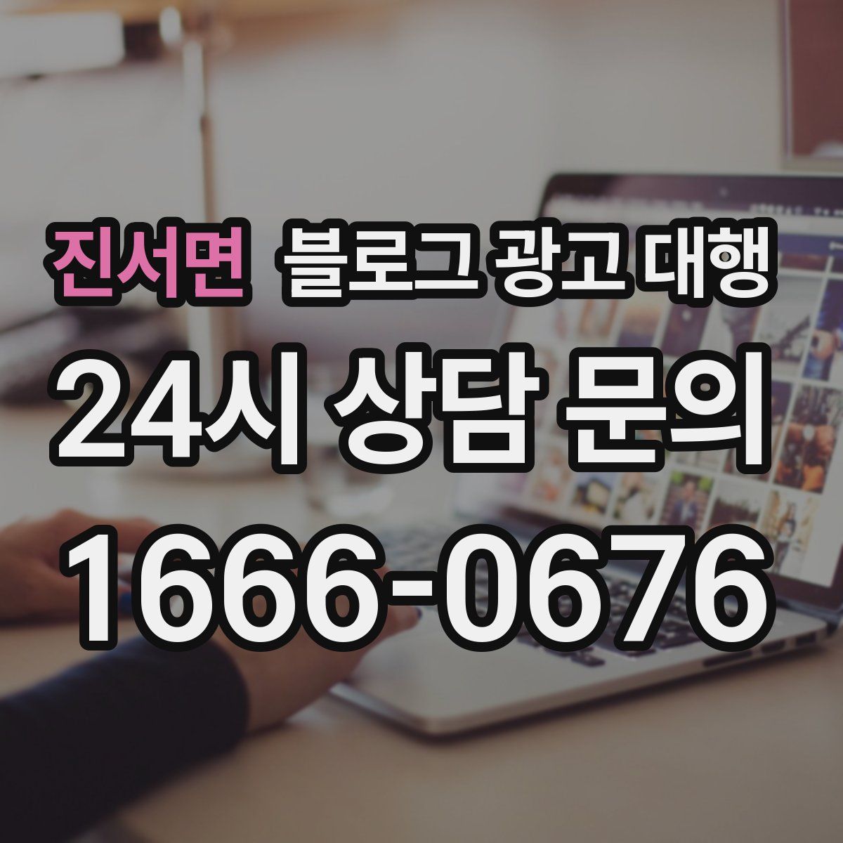 진서면 블로그 광고 대행
